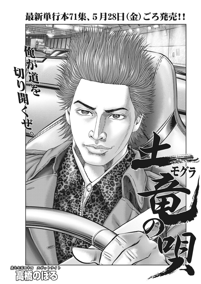 Mogura no Uta - Chapter 744 - Page 1