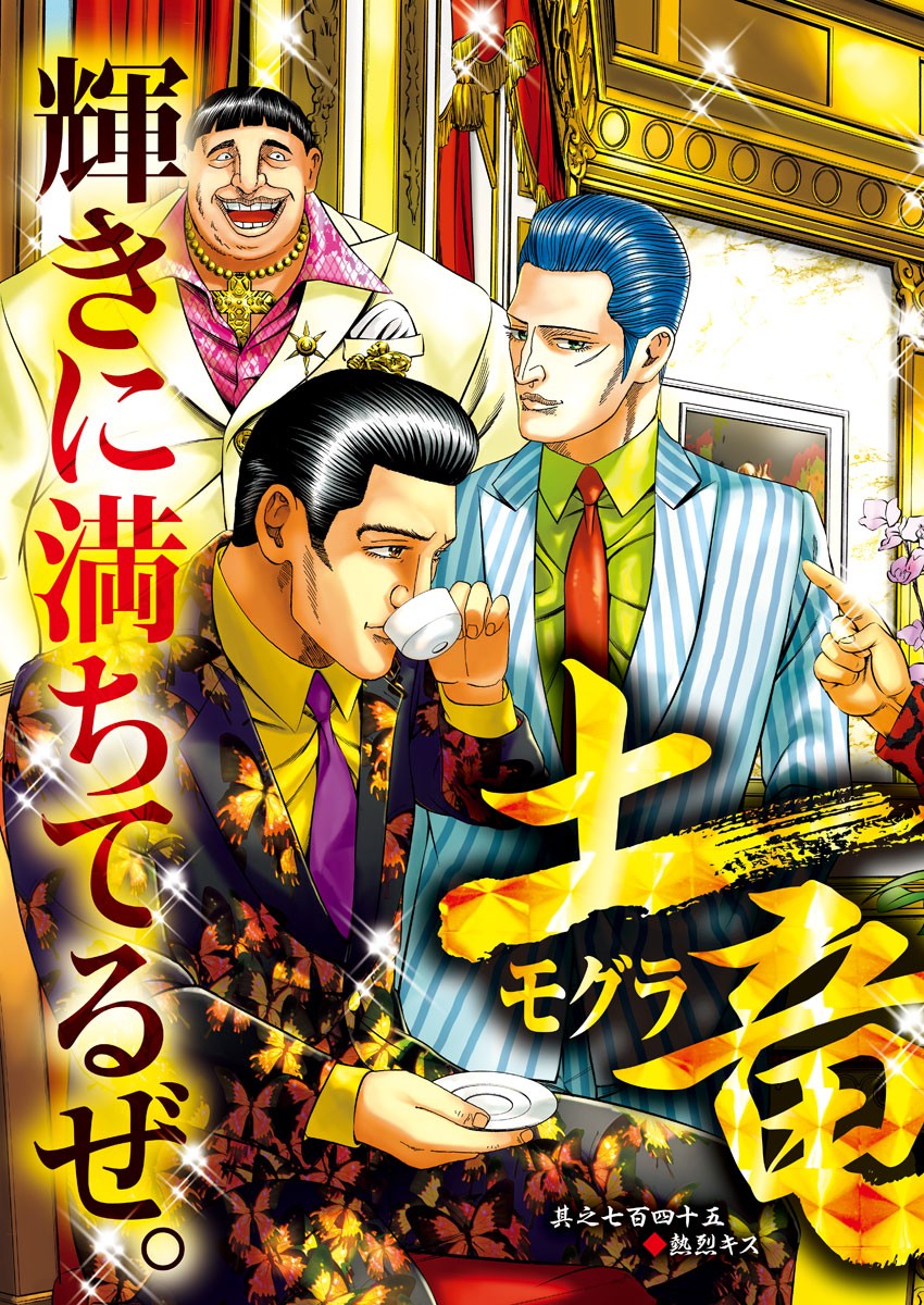 Mogura no Uta - Chapter 745 - Page 3