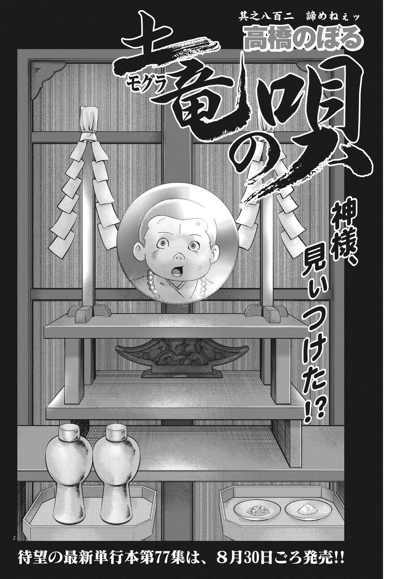 Mogura no Uta - Chapter 804 - Page 2