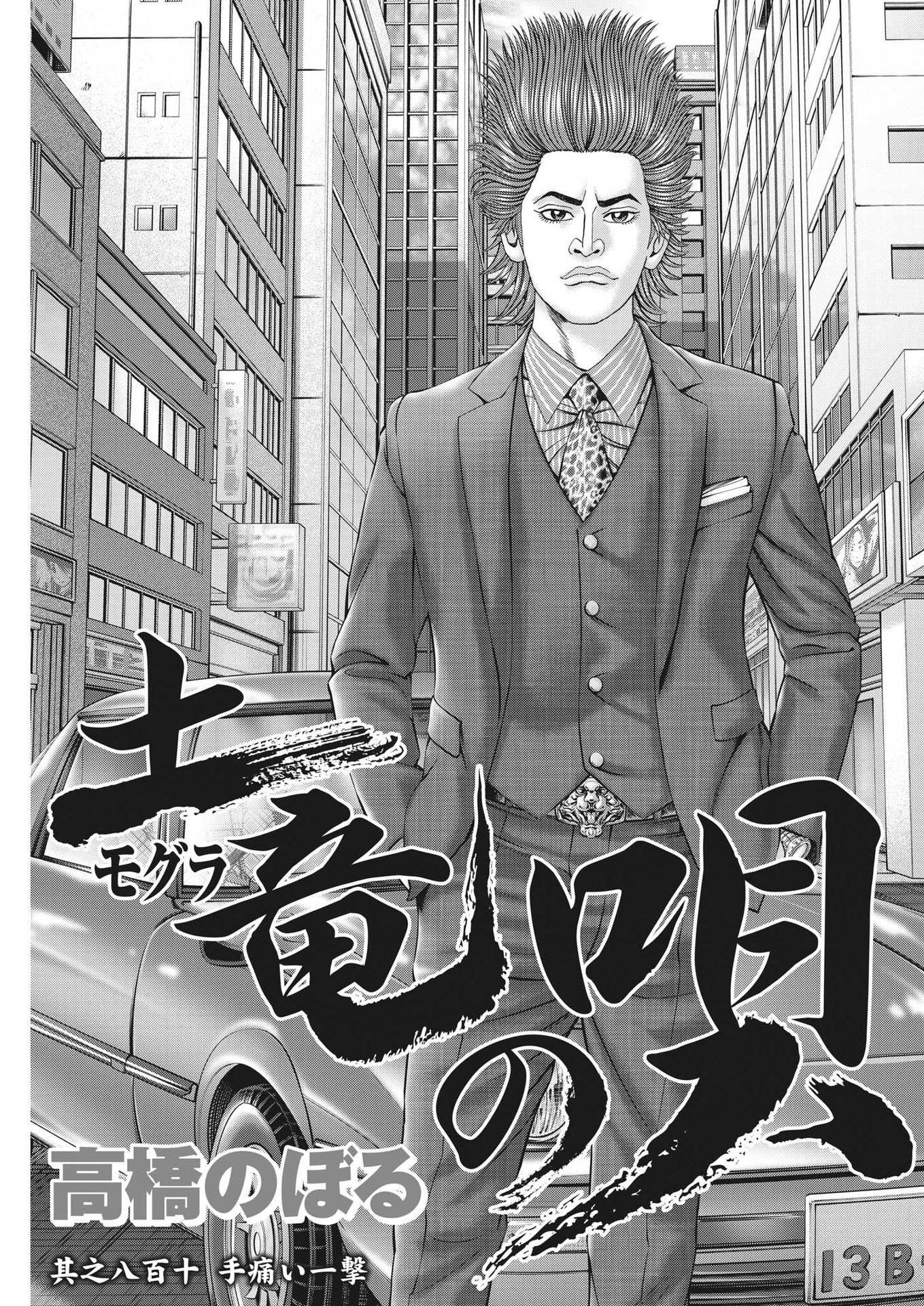 Mogura no Uta - Chapter 812 - Page 3