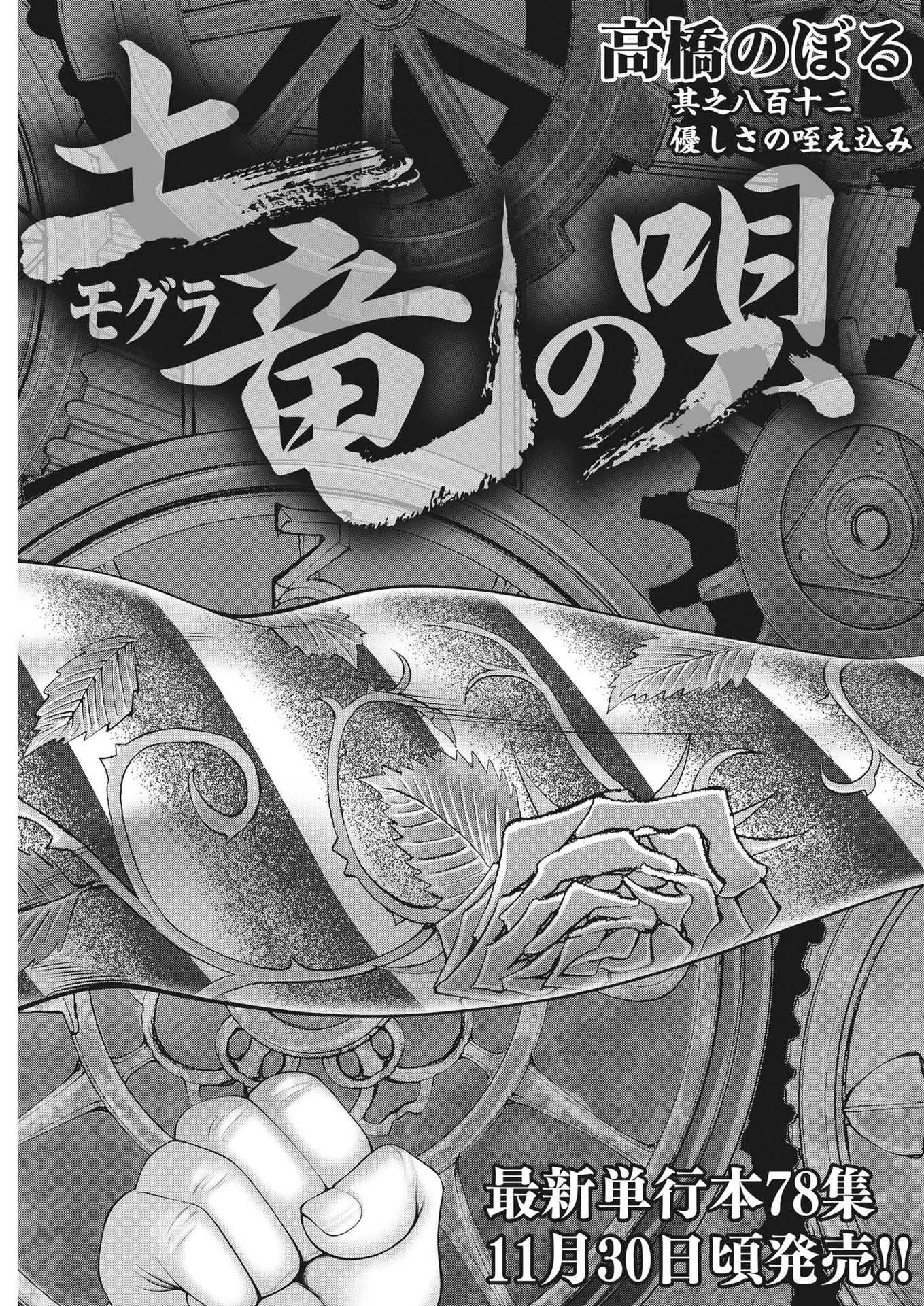 Mogura no Uta - Chapter 814 - Page 5