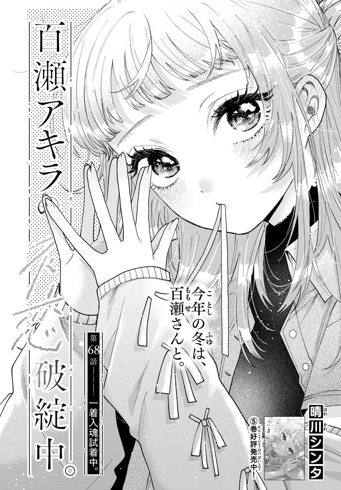 Momose Akira no Hatsukoi Hatan-chuu. - Chapter 68 - Page 1