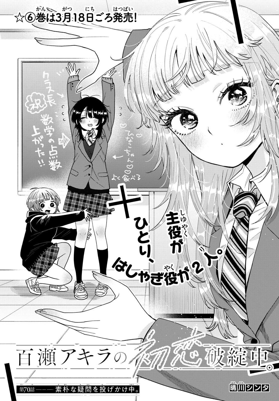 Momose Akira no Hatsukoi Hatan-chuu. - Chapter 70 - Page 1