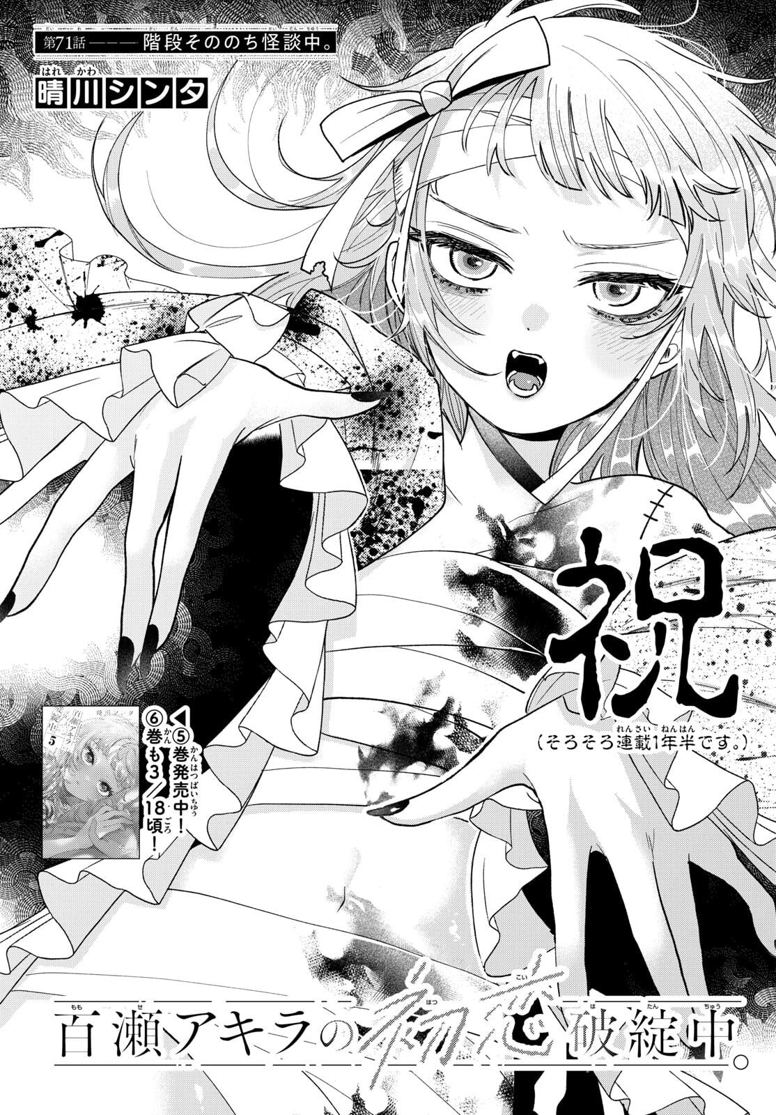 Momose Akira no Hatsukoi Hatan-chuu. - Chapter 71 - Page 2