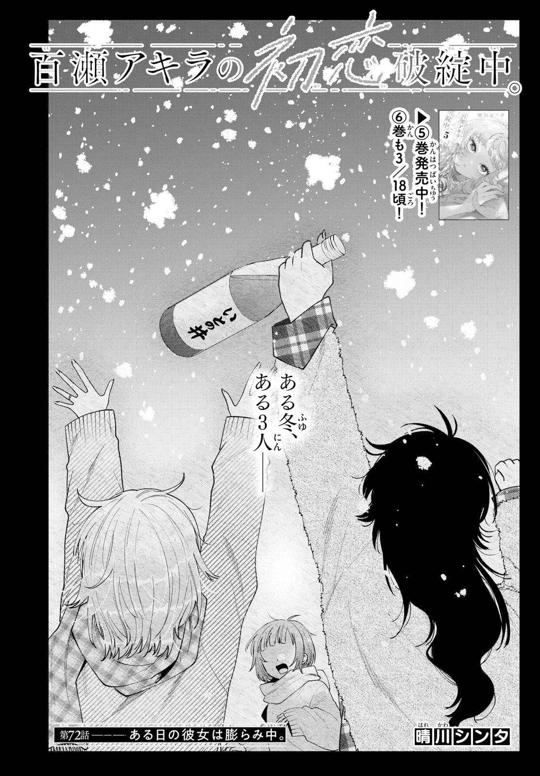 Momose Akira no Hatsukoi Hatan-chuu. - Chapter 72 - Page 1