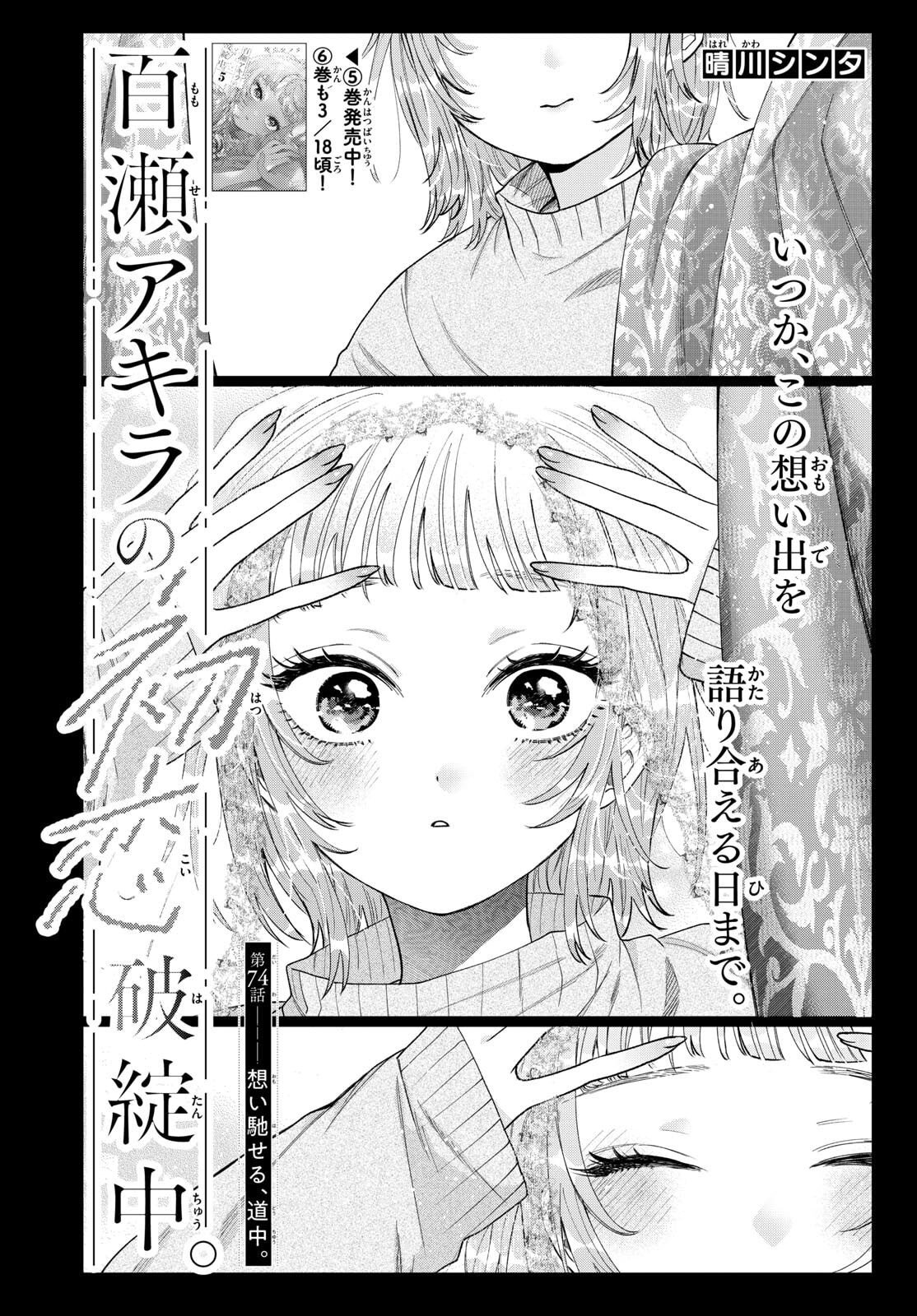 Momose Akira no Hatsukoi Hatan-chuu. - Chapter 74 - Page 1