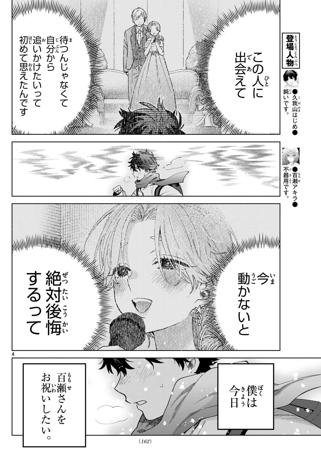 Momose Akira no Hatsukoi Hatan-chuu. - Chapter 74 - Page 4