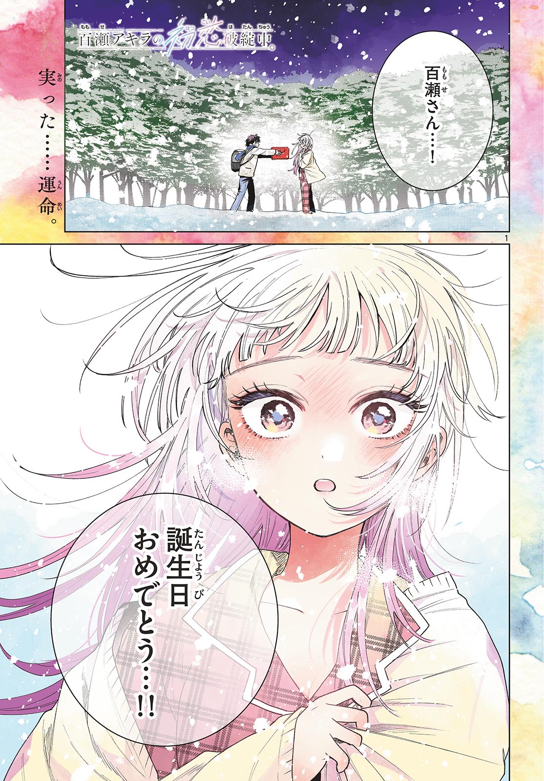 Momose Akira no Hatsukoi Hatan-chuu. - Chapter 75 - Page 1