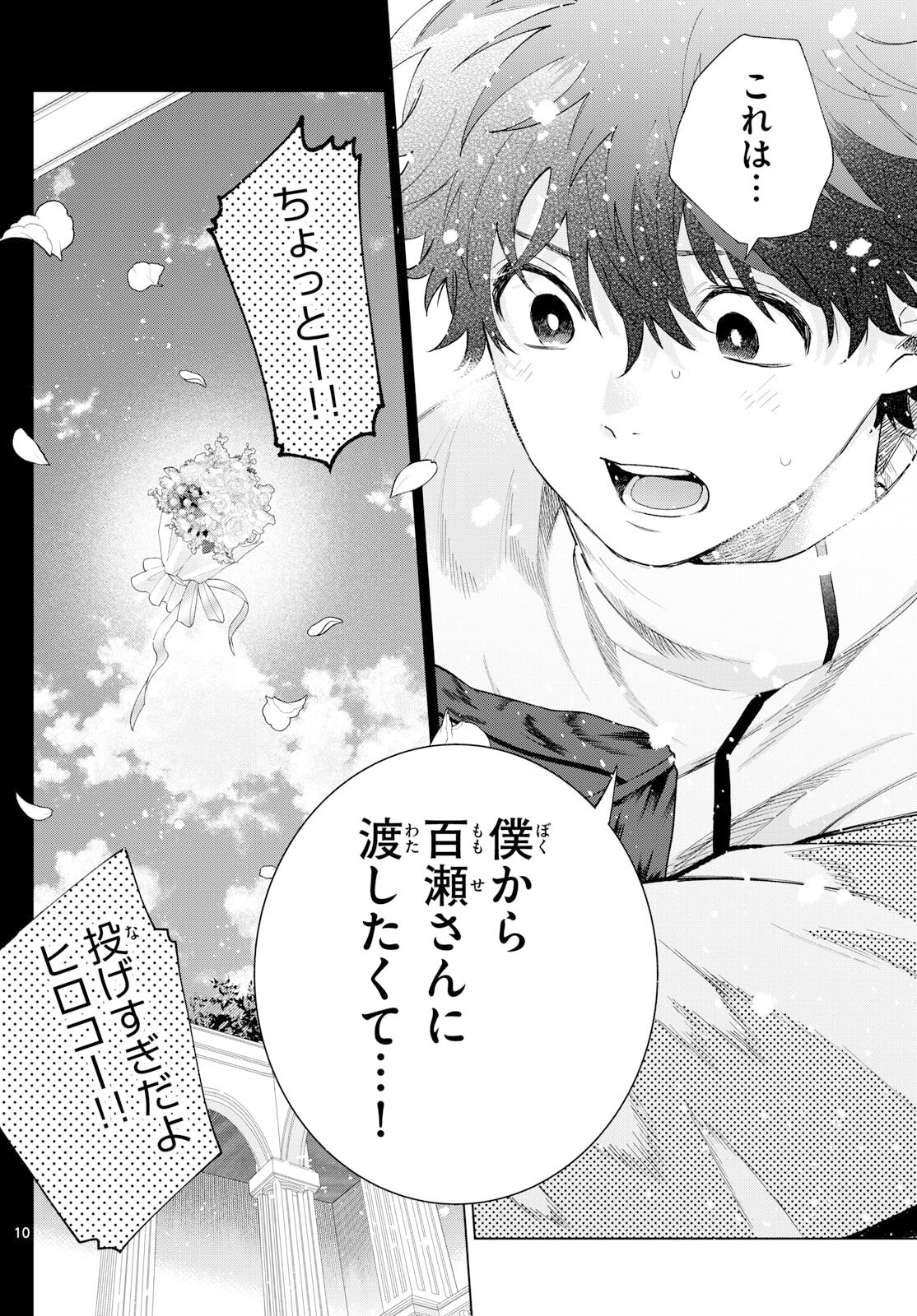 Momose Akira no Hatsukoi Hatan-chuu. - Chapter 75 - Page 10