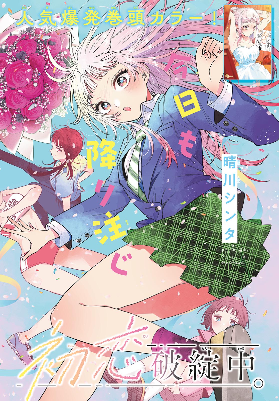 Momose Akira no Hatsukoi Hatan-chuu. - Chapter 75 - Page 2