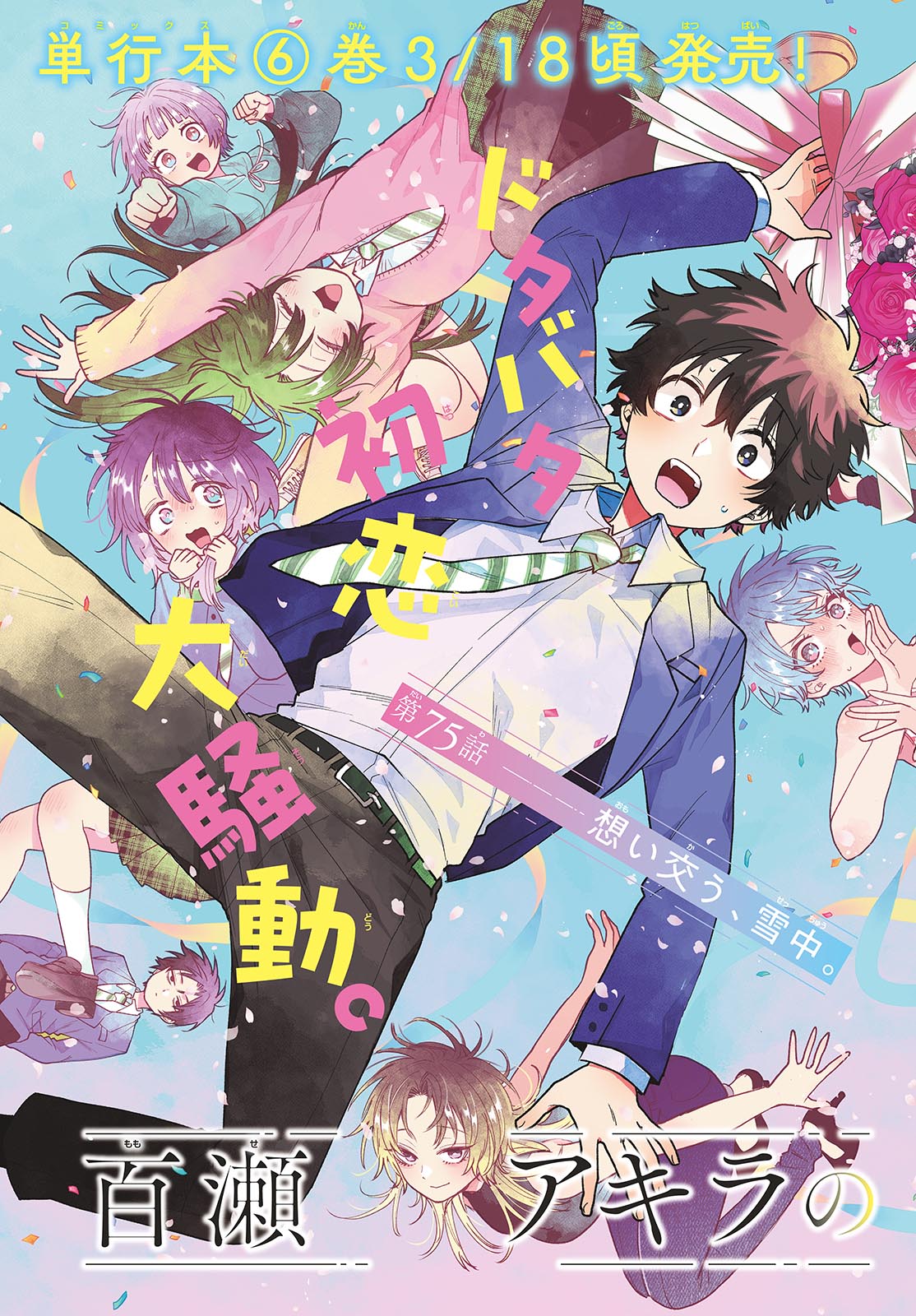 Momose Akira no Hatsukoi Hatan-chuu. - Chapter 75 - Page 3