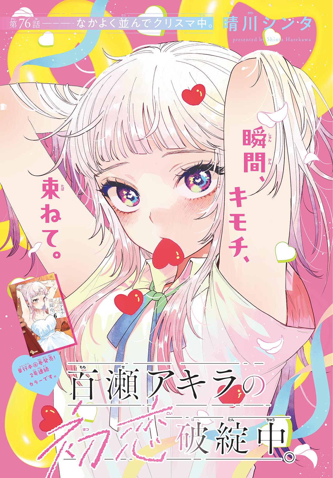 Momose Akira no Hatsukoi Hatan-chuu. - Chapter 76 - Page 1