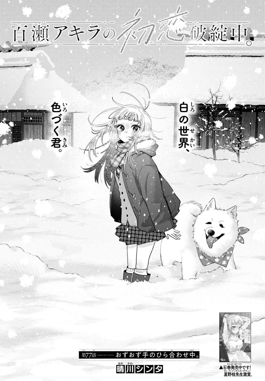 Momose Akira no Hatsukoi Hatan-chuu. - Chapter 77 - Page 1