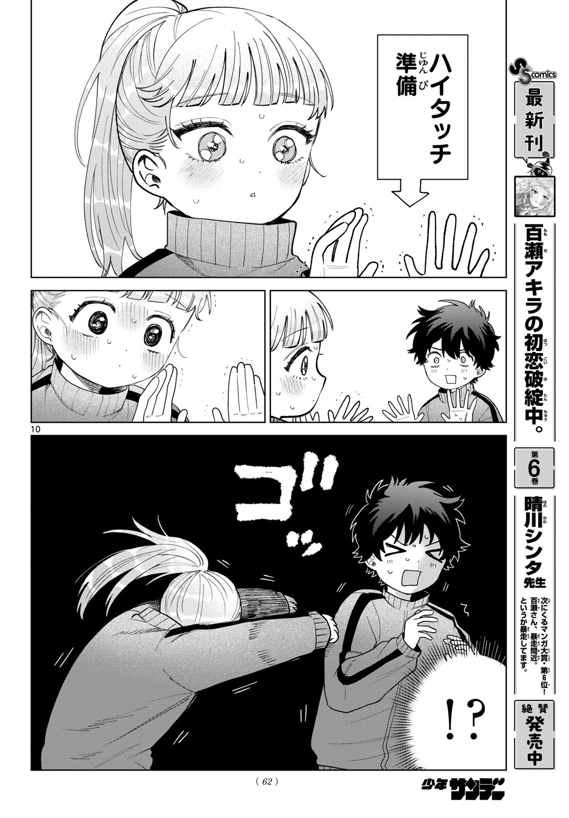 Momose Akira no Hatsukoi Hatan-chuu. - Chapter 77 - Page 10