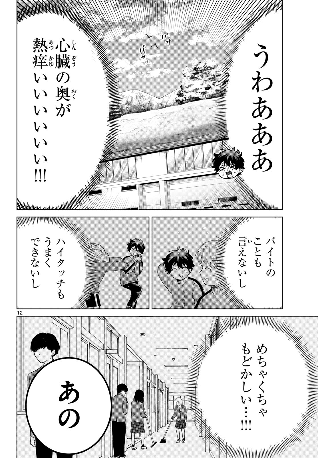 Momose Akira no Hatsukoi Hatan-chuu. - Chapter 77 - Page 12