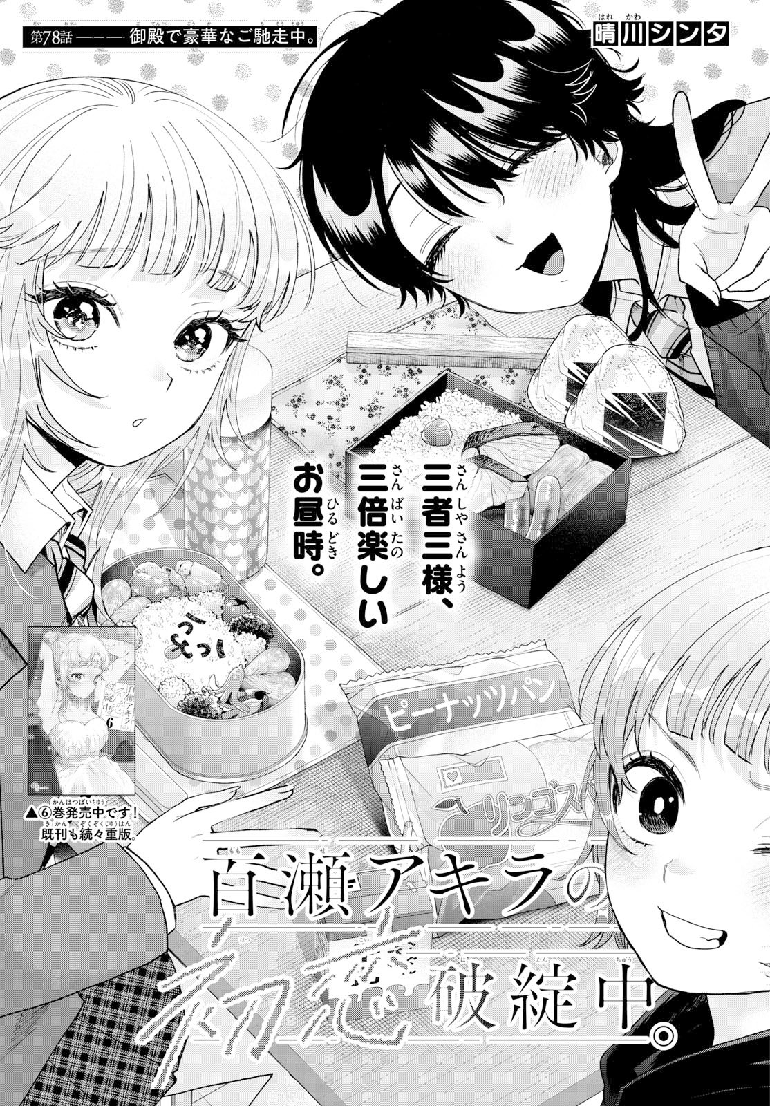 Momose Akira no Hatsukoi Hatan-chuu. - Chapter 78 - Page 1