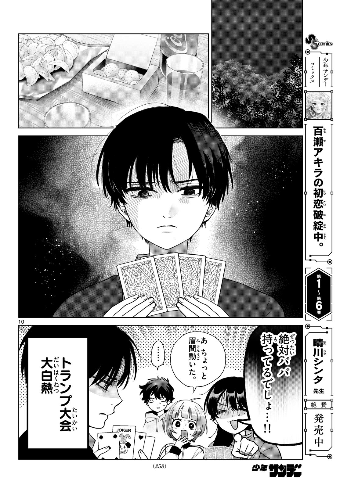 Momose Akira no Hatsukoi Hatan-chuu. - Chapter 78 - Page 10