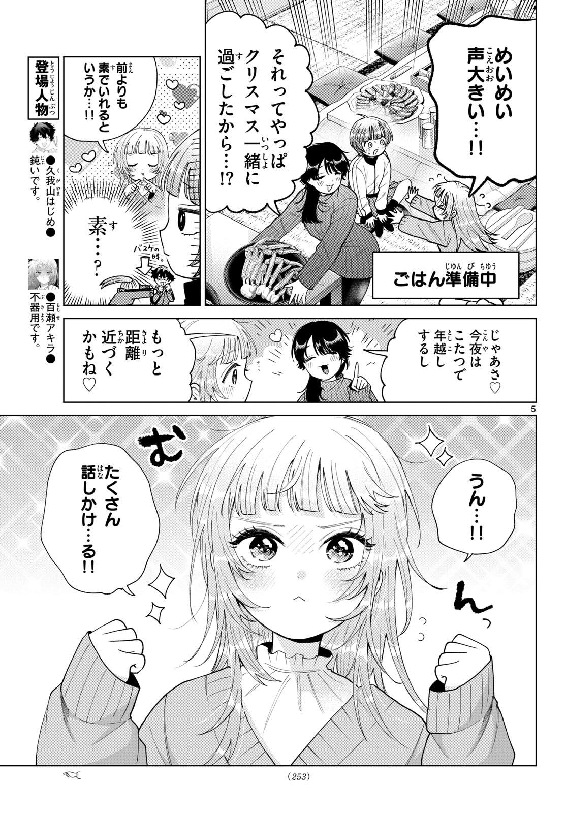Momose Akira no Hatsukoi Hatan-chuu. - Chapter 78 - Page 5