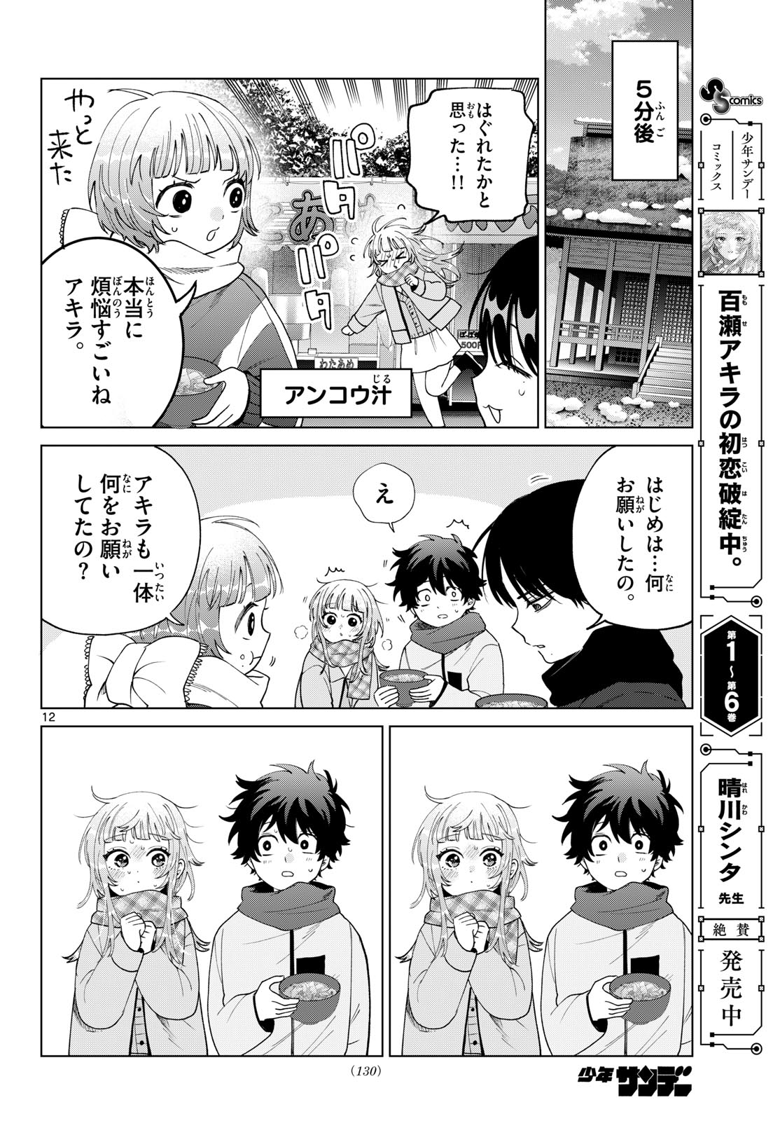 Momose Akira no Hatsukoi Hatan-chuu. - Chapter 79 - Page 12