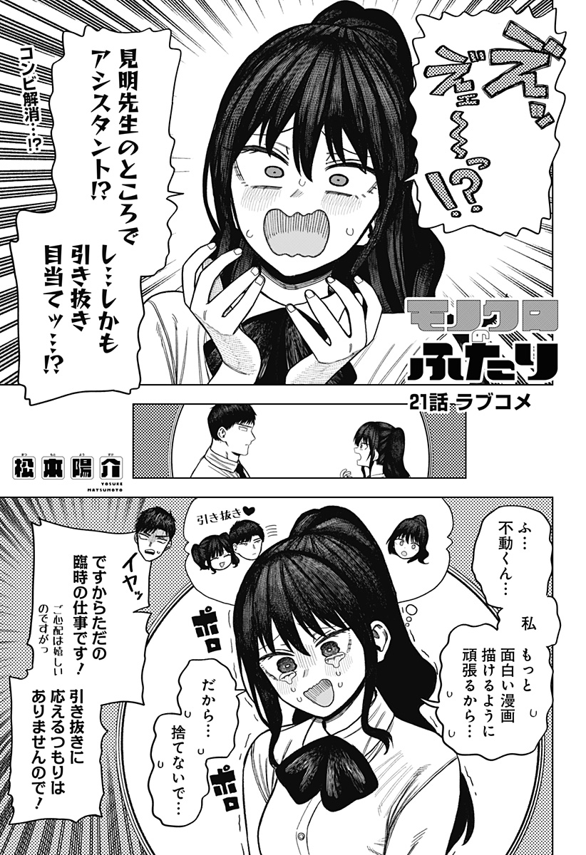 Monochrome Futari - Chapter 21 - Page 1
