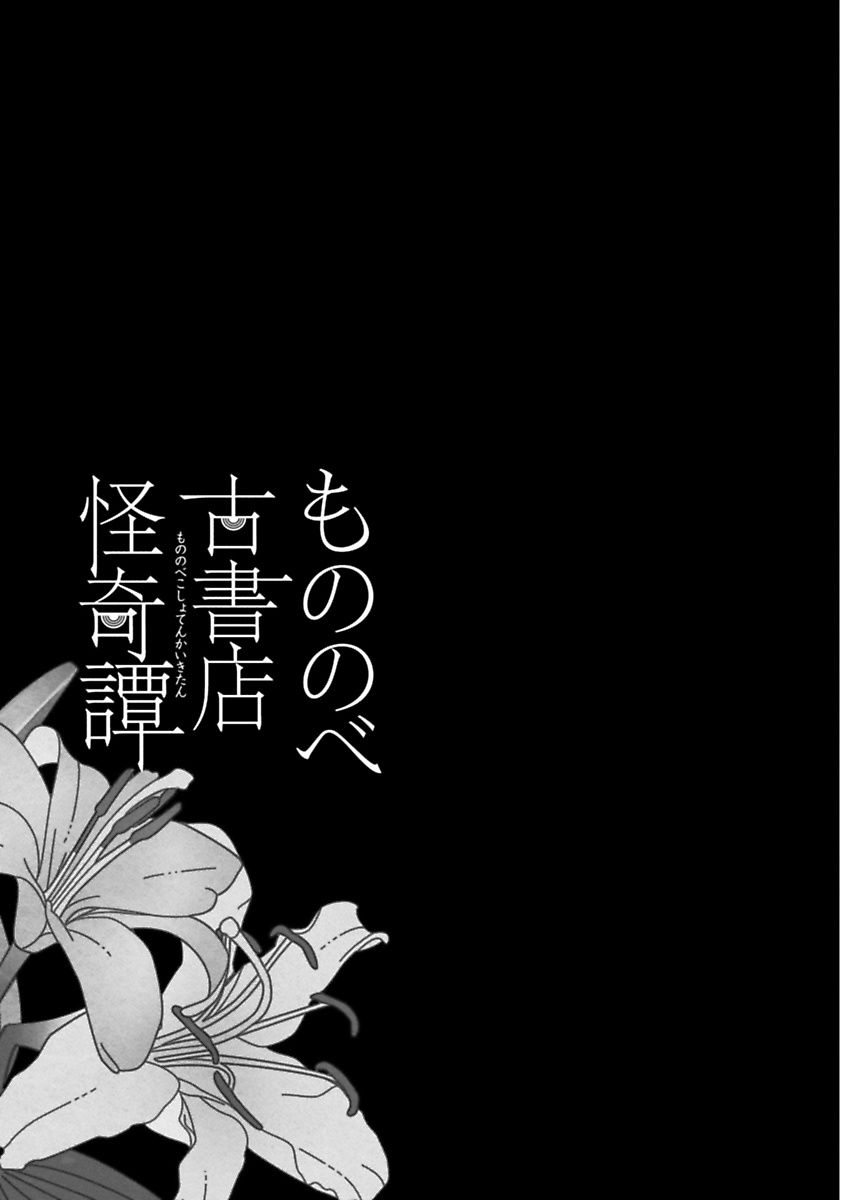 Mononobe Koshoten Kaikitan - Chapter 11 - Page 79