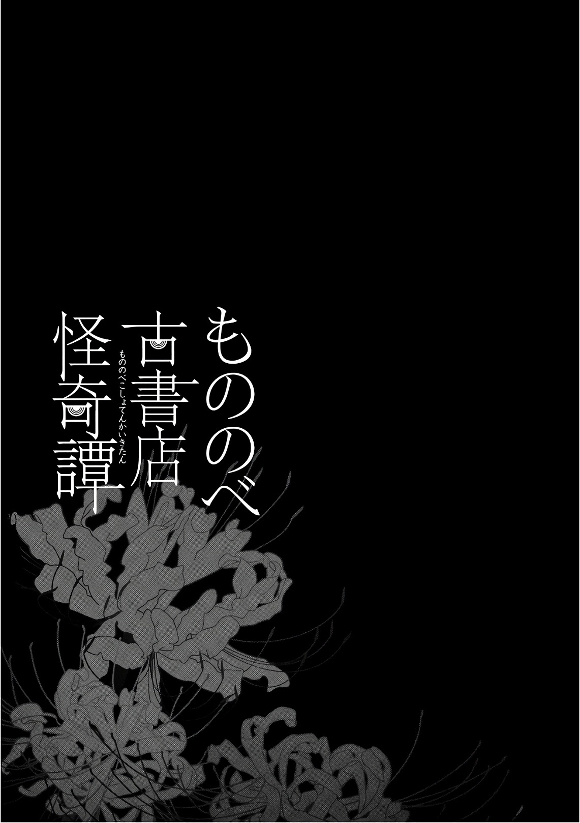 Mononobe Koshoten Kaikitan - Chapter 13.3 - Page 31