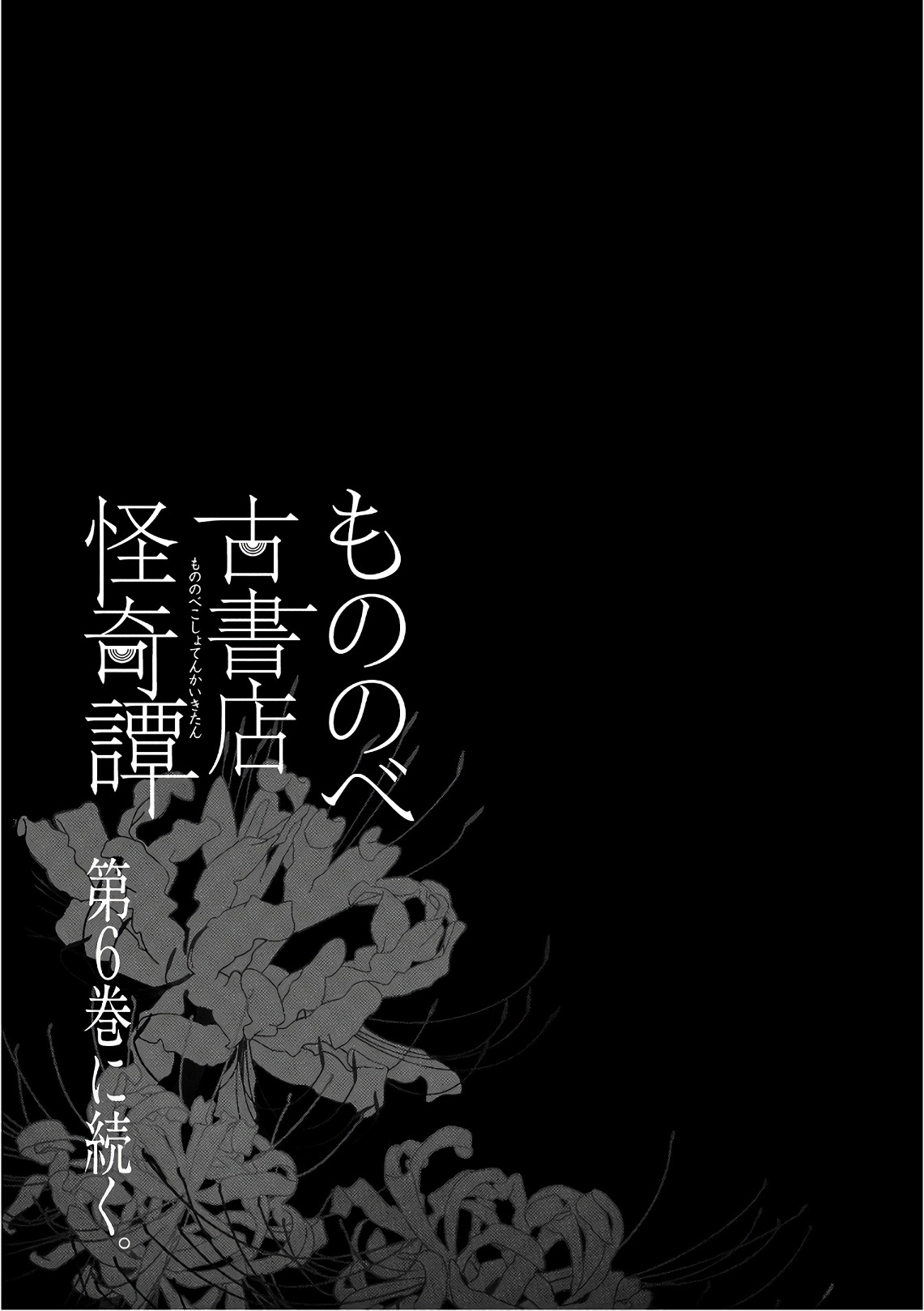 Mononobe Koshoten Kaikitan - Chapter 14.1 - Page 28