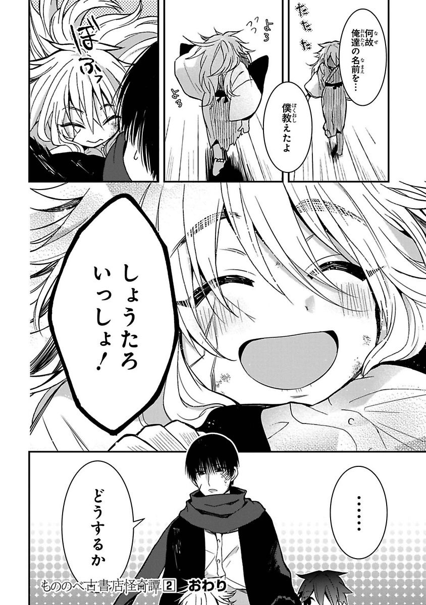 Mononobe Koshoten Kaikitan - Chapter 7 - Page 80