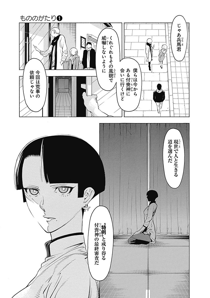 Mononogatari - Chapter 3 - Page 11