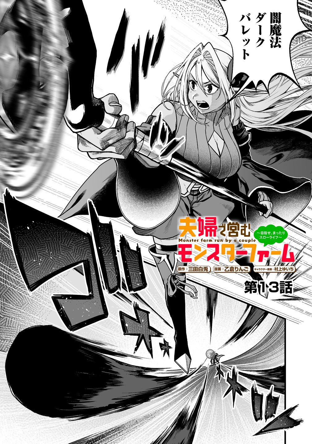 Fuufu de Itonamu Monster Farm - Mezase, Mattari Slow Life - Chapter 13 - Page 1