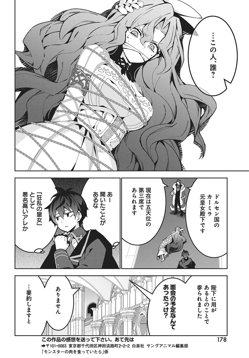 Monster no Niku wo Kutteitara Ou ni Tsuita ken - Chapter 14 - Page 24