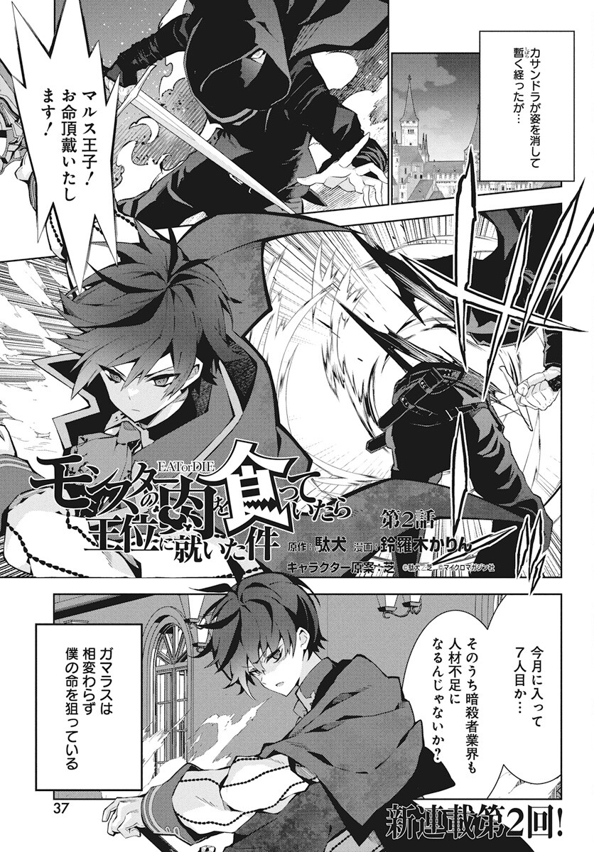 Monster no Niku wo Kutteitara Ou ni Tsuita ken - Chapter 2 - Page 1