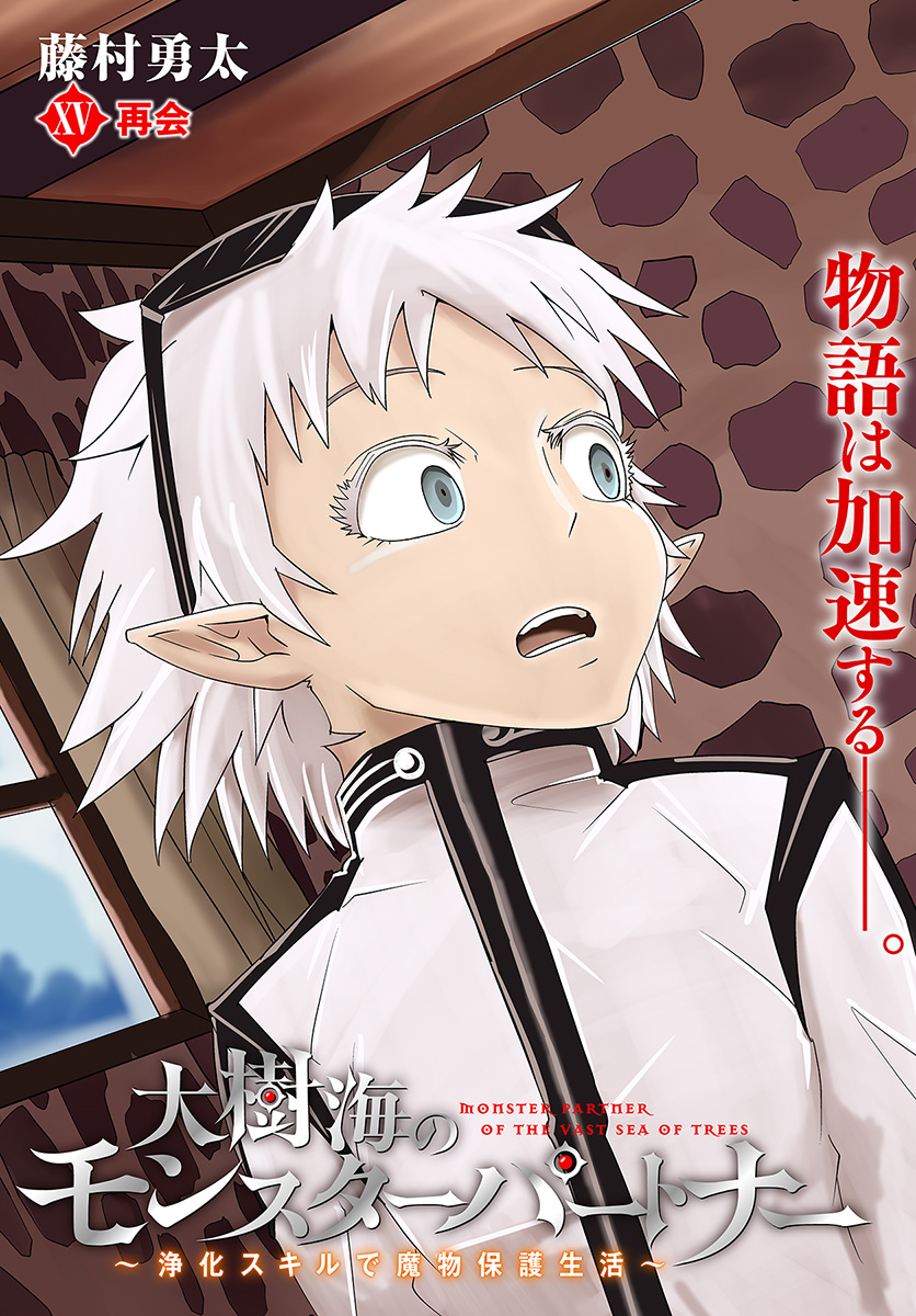 Daijukai no Monster Partner - Jouka Skill de Mamono Hogo Seikatsu - Chapter 15.1 - Page 3