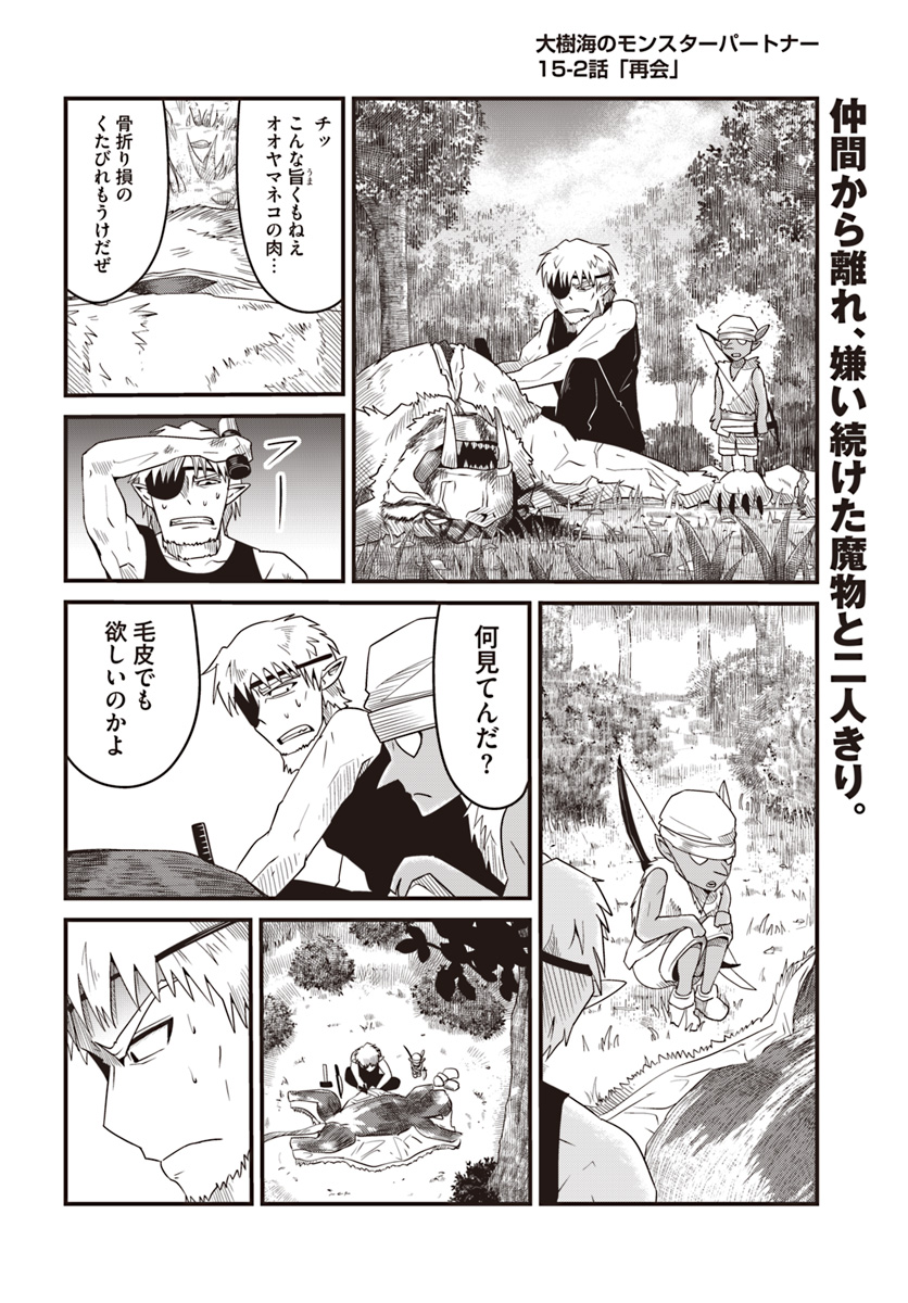 Daijukai no Monster Partner - Jouka Skill de Mamono Hogo Seikatsu - Chapter 15.2 - Page 1