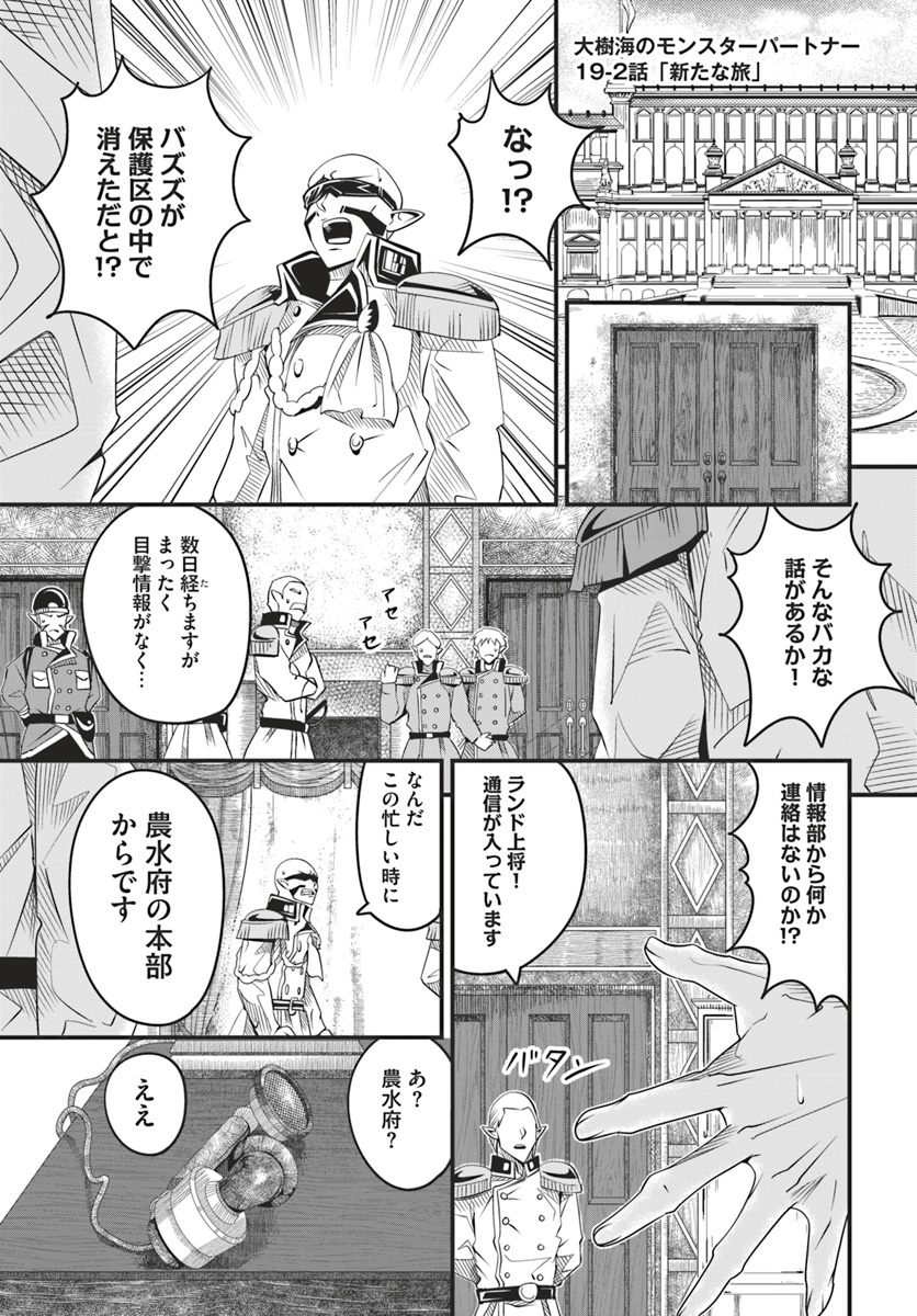 Daijukai no Monster Partner - Jouka Skill de Mamono Hogo Seikatsu - Chapter 19.2 - Page 1