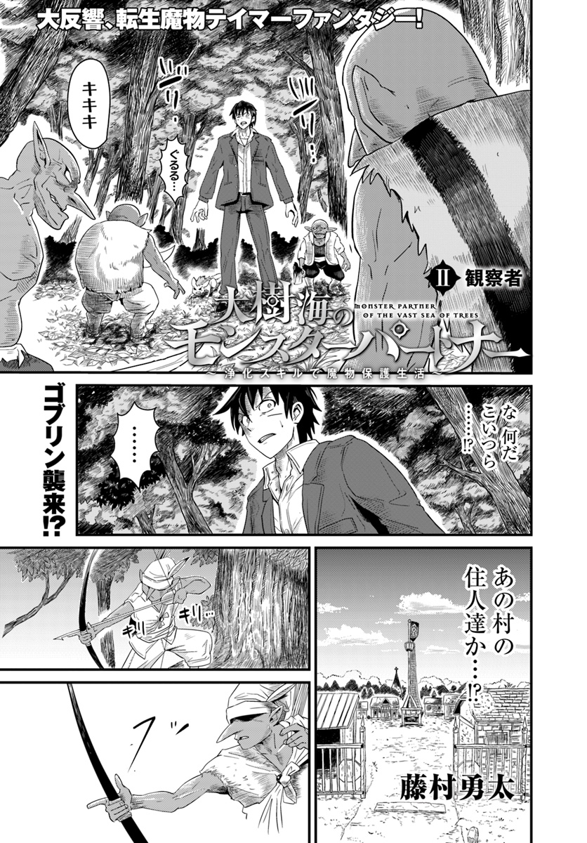 Daijukai no Monster Partner - Jouka Skill de Mamono Hogo Seikatsu - Chapter 2 - Page 1