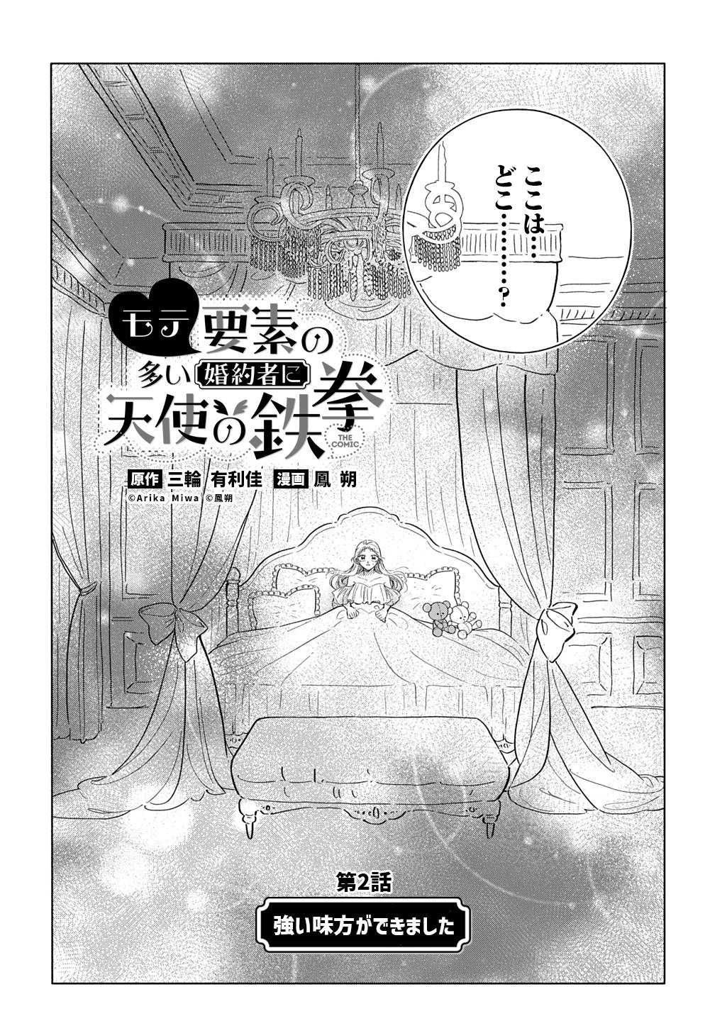 Mote Youso no Ooi Konyakusha ni Tenshi no Tekken - Chapter 2 - Page 2