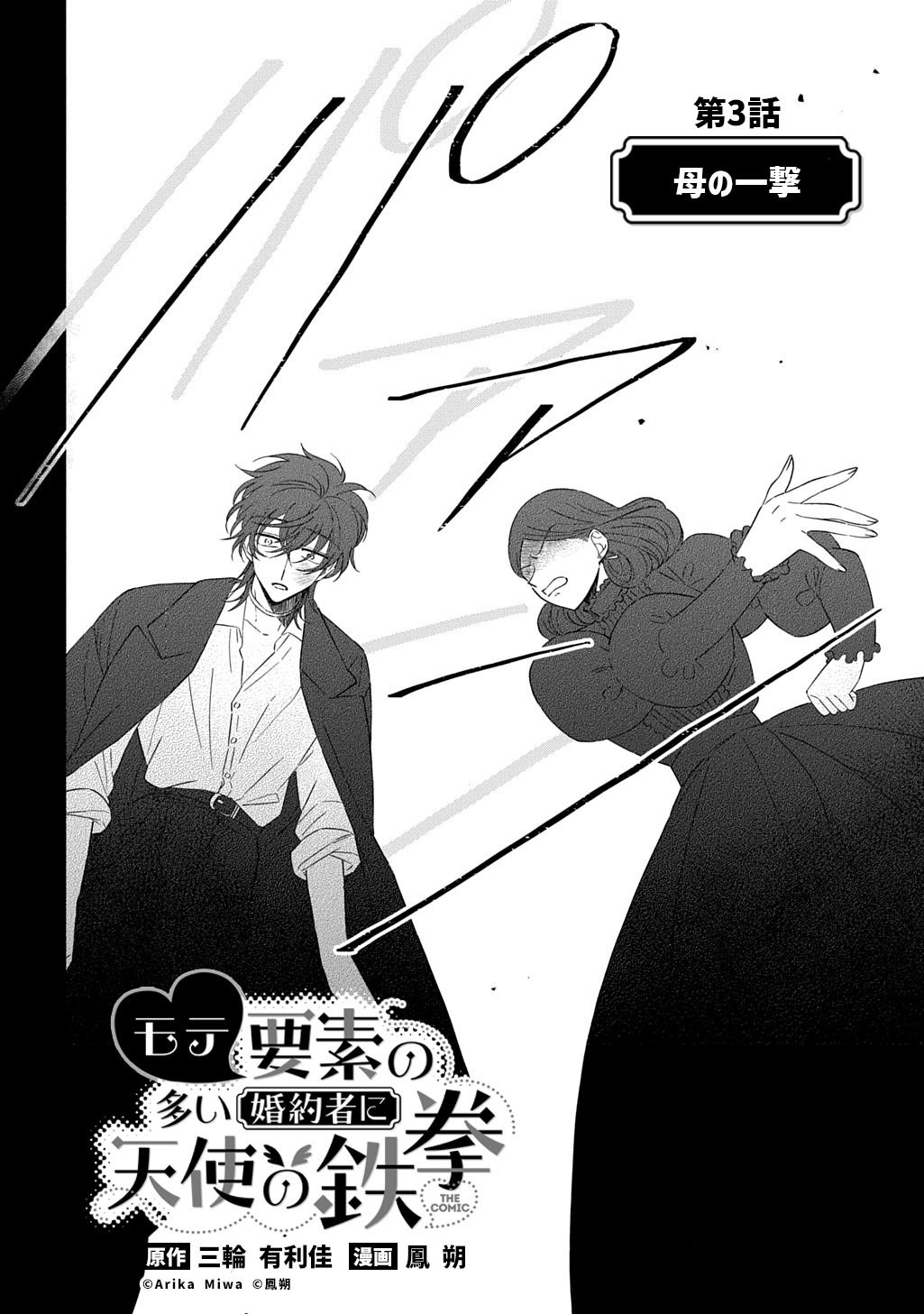 Mote Youso no Ooi Konyakusha ni Tenshi no Tekken - Chapter 3 - Page 2