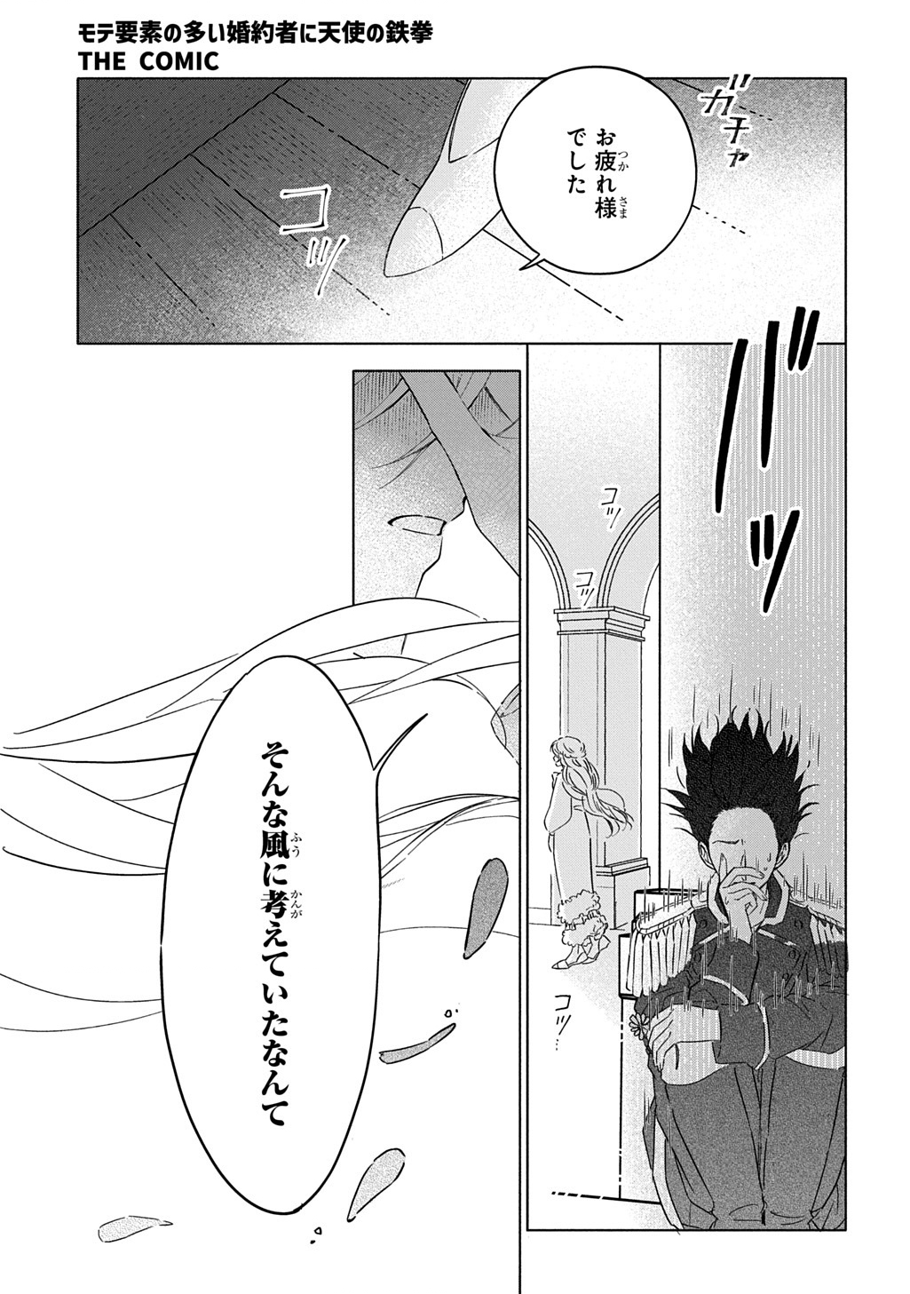 Mote Youso no Ooi Konyakusha ni Tenshi no Tekken - Chapter 3 - Page 27