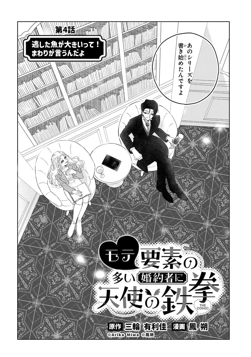 Mote Youso no Ooi Konyakusha ni Tenshi no Tekken - Chapter 4 - Page 2