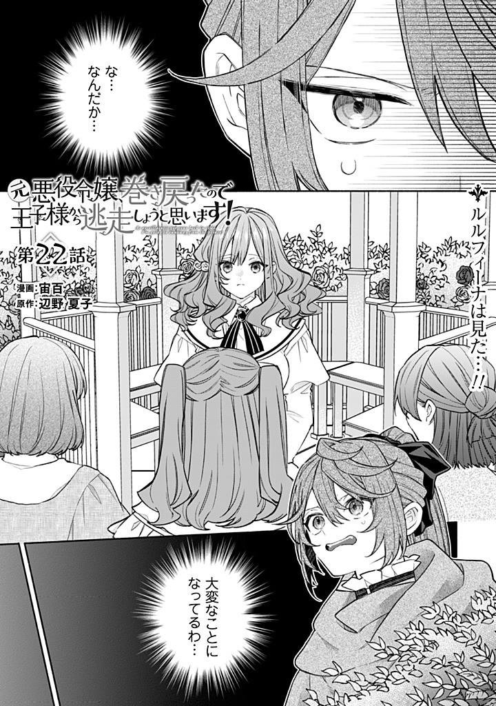 Moto Akuyaku Reijo Makimodotta no de Ouji-sama kara Tousou Shiyou to Omoimasu! - Chapter 22.1 - Page 1