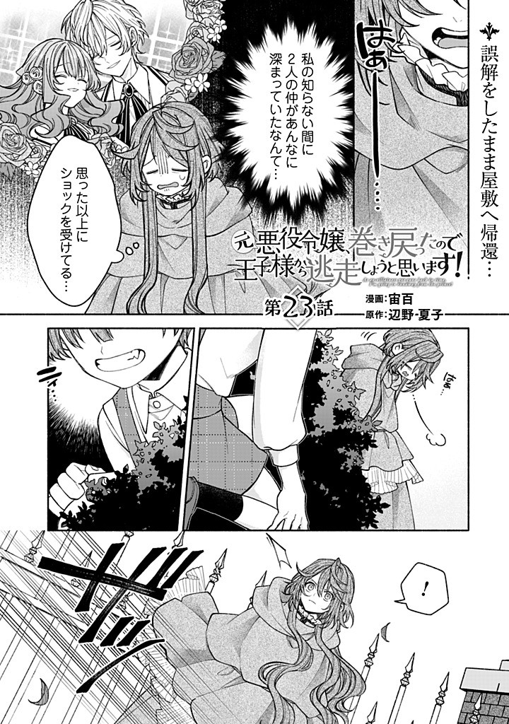 Moto Akuyaku Reijo Makimodotta no de Ouji-sama kara Tousou Shiyou to Omoimasu! - Chapter 23.1 - Page 1