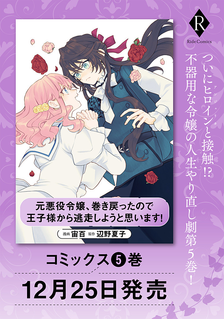 Moto Akuyaku Reijo Makimodotta no de Ouji-sama kara Tousou Shiyou to Omoimasu! - Chapter 23.1 - Page 9