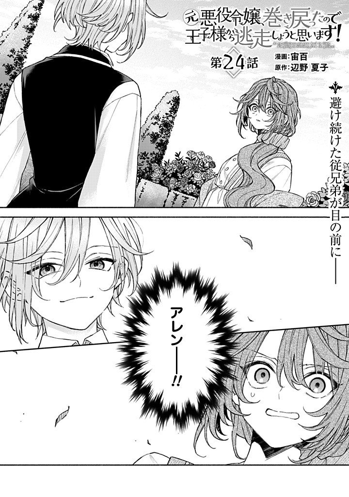 Moto Akuyaku Reijo Makimodotta no de Ouji-sama kara Tousou Shiyou to Omoimasu! - Chapter 24.1 - Page 1
