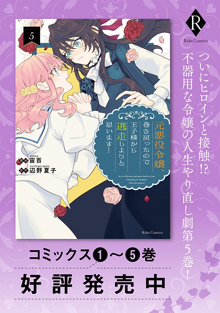 Moto Akuyaku Reijo Makimodotta no de Ouji-sama kara Tousou Shiyou to Omoimasu! - Chapter 24.3 - Page 11