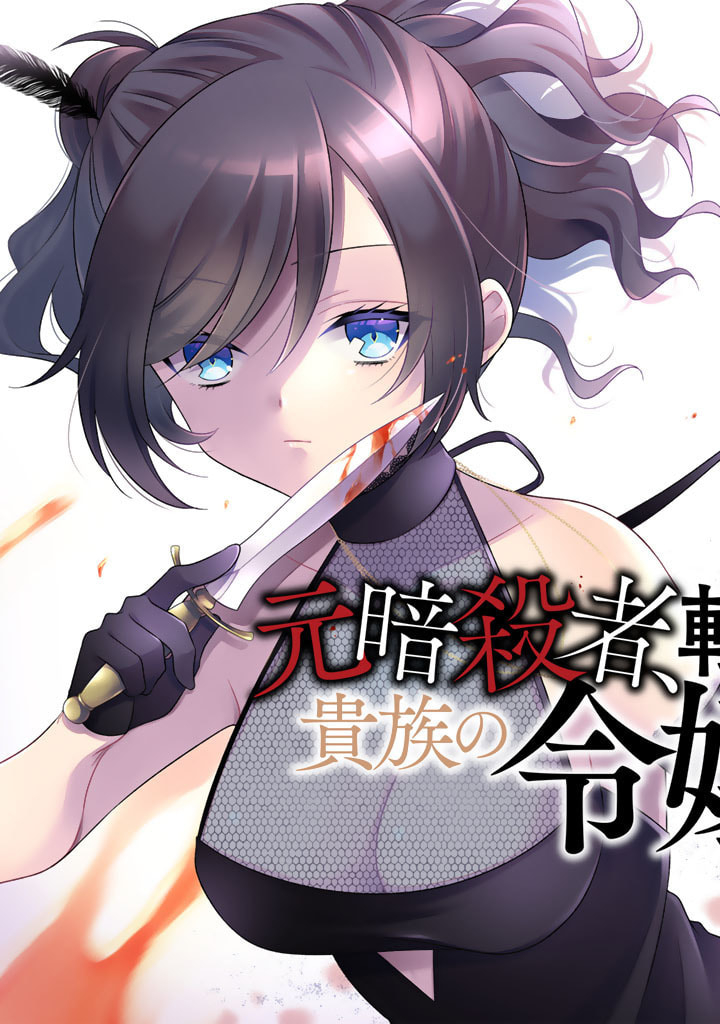 Moto Ansatsusha, Tensei shita Kizoku no Reijou ni narimashita. - Chapter 1 - Page 3