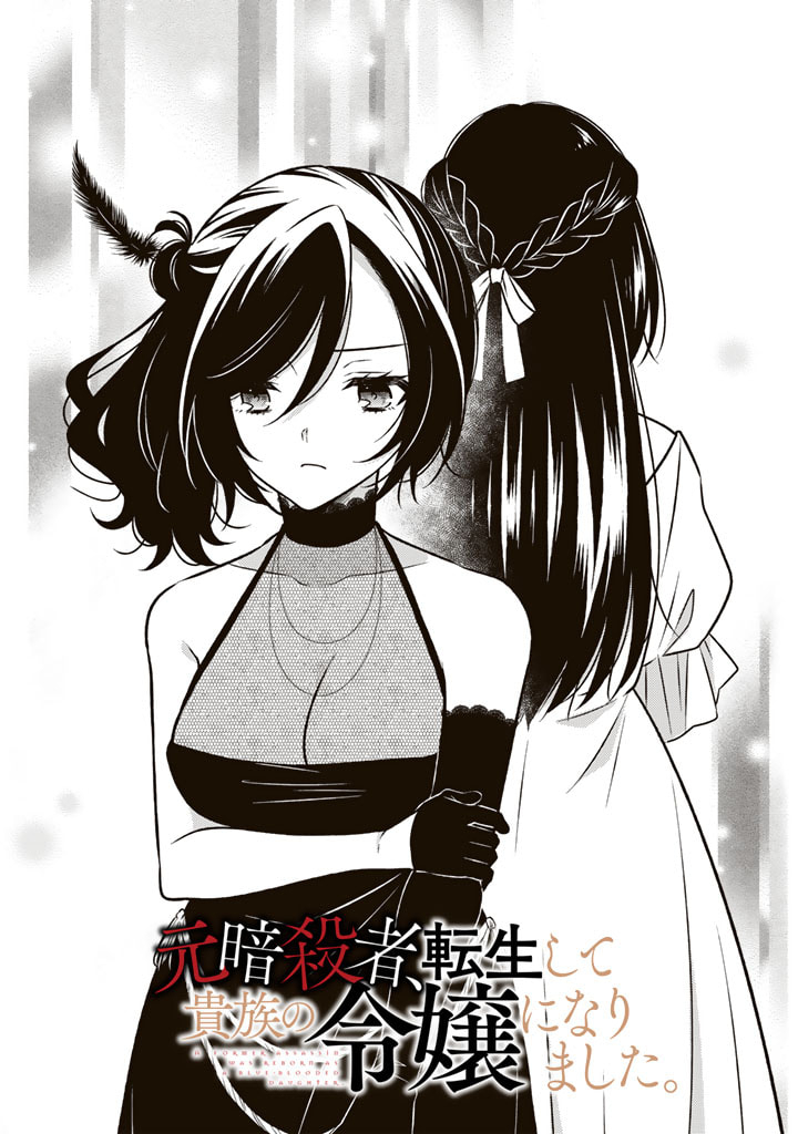 Moto Ansatsusha, Tensei shita Kizoku no Reijou ni narimashita. - Chapter 11.1 - Page 1