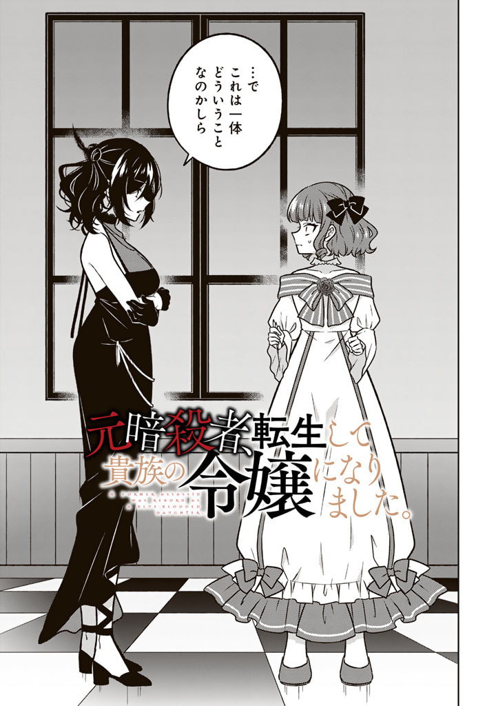 Moto Ansatsusha, Tensei shita Kizoku no Reijou ni narimashita. - Chapter 14.1 - Page 1