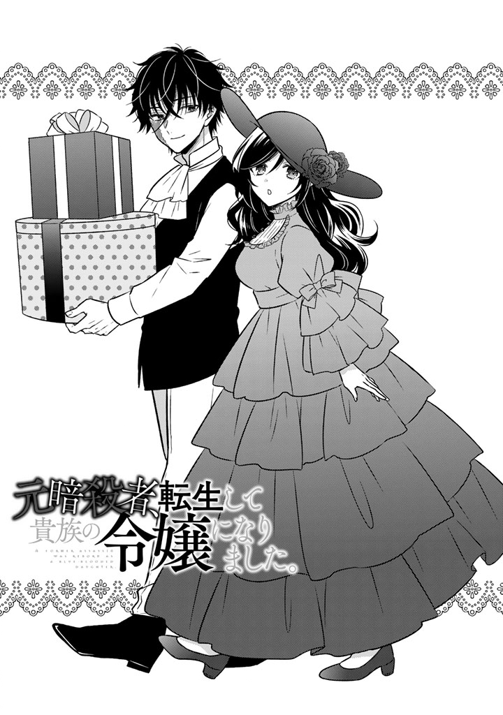 Moto Ansatsusha, Tensei shita Kizoku no Reijou ni narimashita. - Chapter 27.1 - Page 1