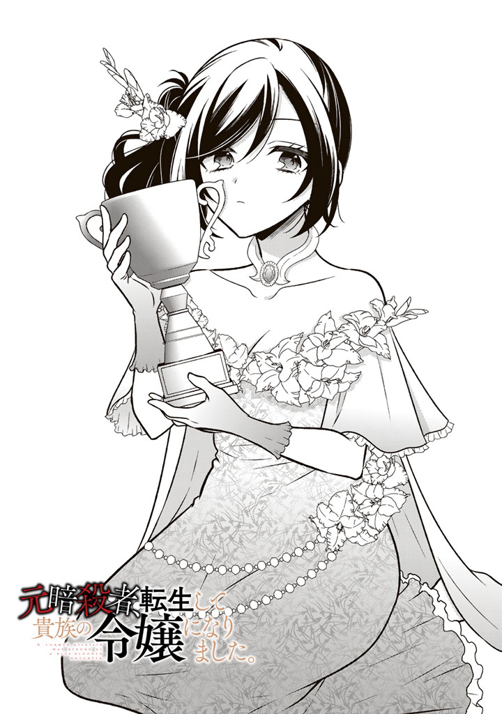 Moto Ansatsusha, Tensei shita Kizoku no Reijou ni narimashita. - Chapter 33.1 - Page 1